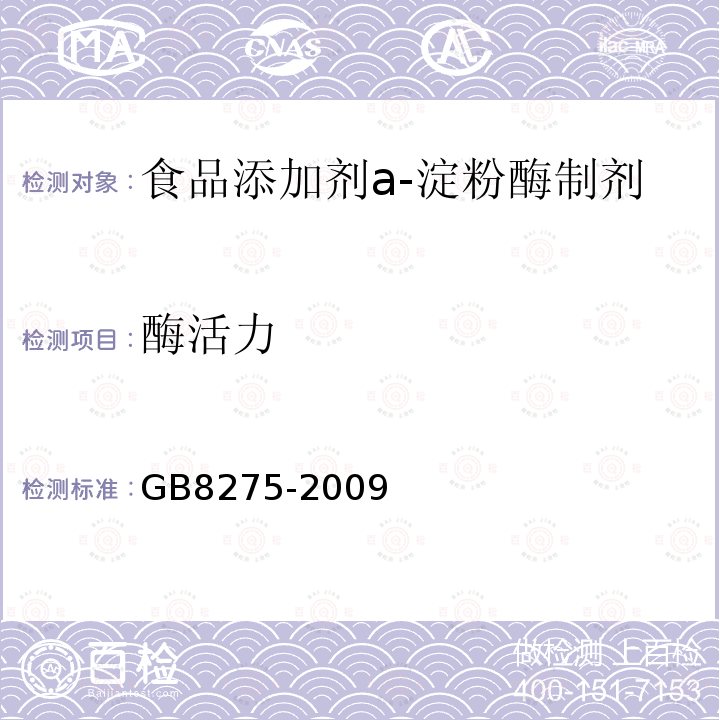 酶活力 GB8275-2009