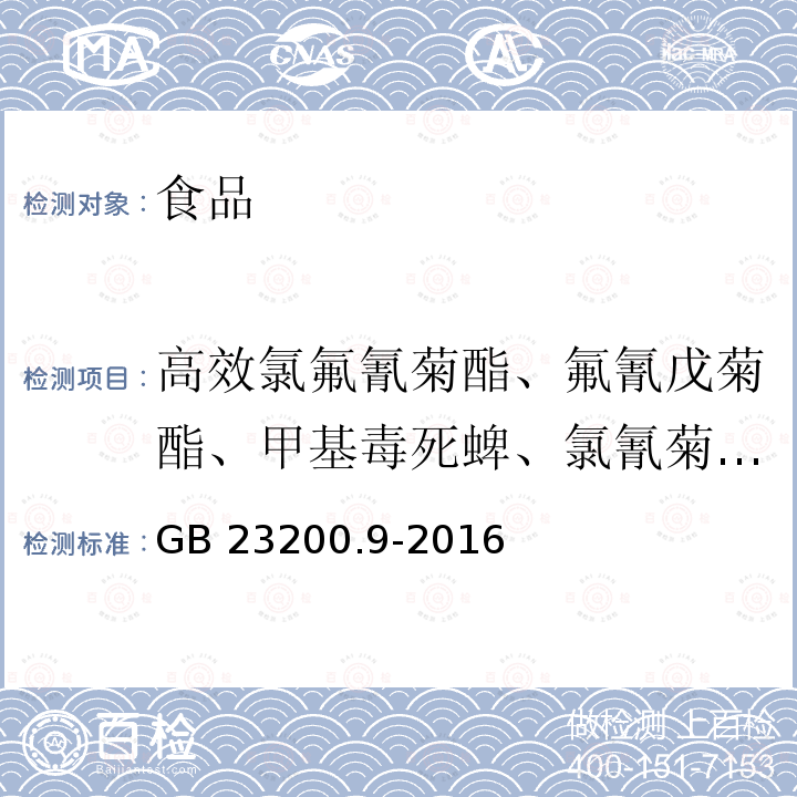 高效氯氟氰菊酯、氟氰戊菊酯、甲基毒死蜱、氯氰菊酯、溴氰菊酯、甲拌磷、苯醚甲环唑、氟硅唑、甲硫威、抗蚜威、三唑醇、乙草胺、甲基立枯磷、马拉硫磷、烯草酮、水胺硫磷、丙环唑、敌百虫、丁草胺、二甲戊灵、伏杀硫磷、氟乐灵、氟酰胺、腐霉利、环丙唑醇、甲拌磷、甲草胺、甲基嘧啶磷、甲霜灵和精甲霜灵 食品安全国家标准 粮谷中475种农药及相关化学品残留量的测定气相色谱-质谱法GB 23200.9-2016