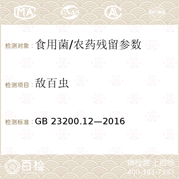 敌百虫 食品安全国家标准 食用菌中 440 种农药及相关化学品残留量的测定 液相色谱-质谱法/GB 23200.12—2016