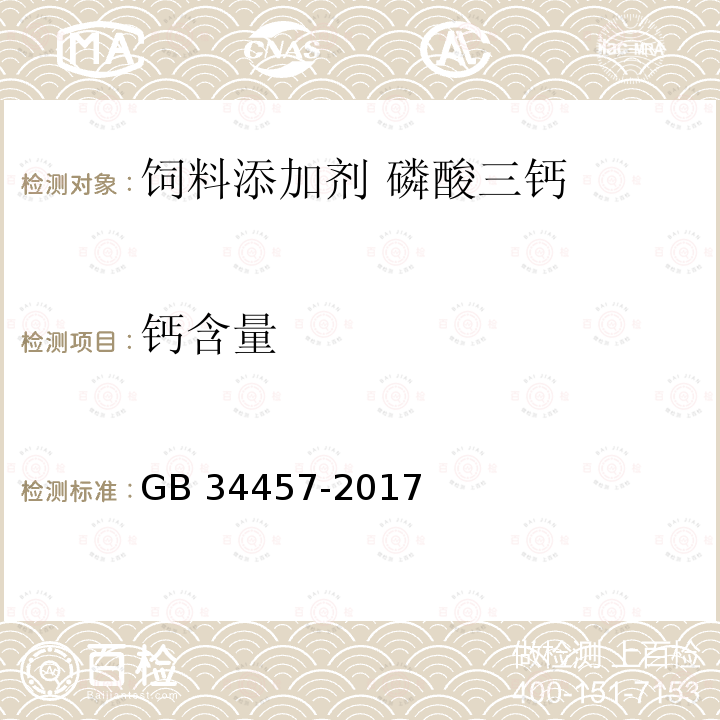 钙含量 饲料添加剂 磷酸三钙GB 34457-2017 中的4.3