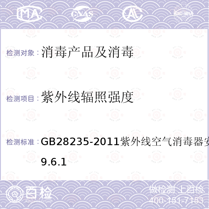 紫外线辐照强度 GB 28235-2011 紫外线空气消毒器安全与卫生标准9.6.1