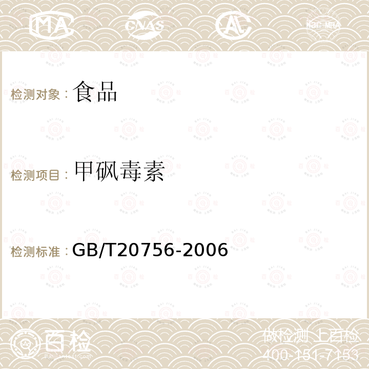 甲砜毒素 可食动物肌肉、肝脏和水产品中氯霉素、甲砜霉素和氟苯尼考残留量的测定液相色谱-串联质谱法GB/T20756-2006