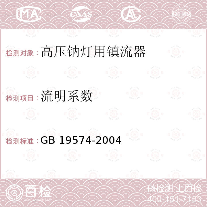 流明系数 高压钠灯用镇流器能效限定值及节能评价值GB 19574-2004