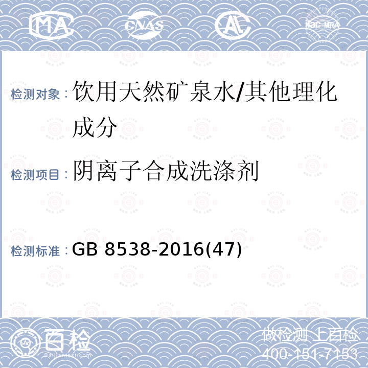 阴离子合成洗涤剂 食品安全国家标准 饮用天然矿泉水检验方法 /GB 8538-2016(47)