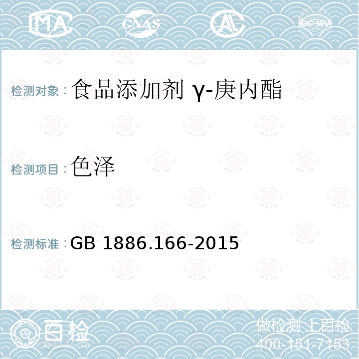 色泽 食品安全国家标准 食品添加剂 γ-庚内酯 GB 1886.166-2015