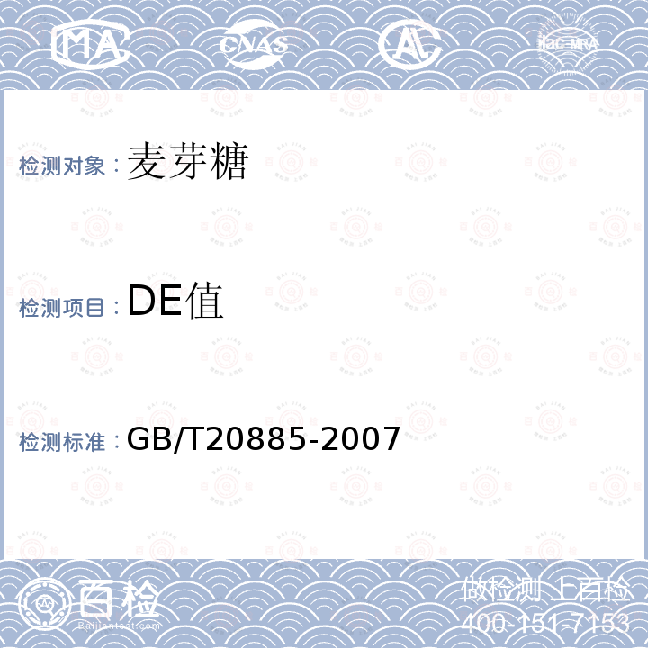 DE值 麦芽糊精GB/T20885-2007