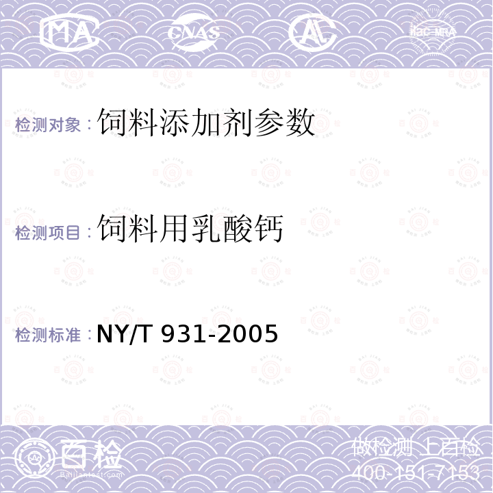 饲料用乳酸钙 饲料用乳酸钙的测定NY/T 931-2005