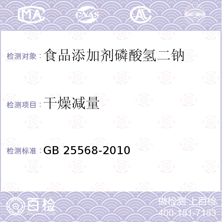 干燥减量 食品安全国家标准 食品添加剂 磷酸氢二钠 GB 25568-2010