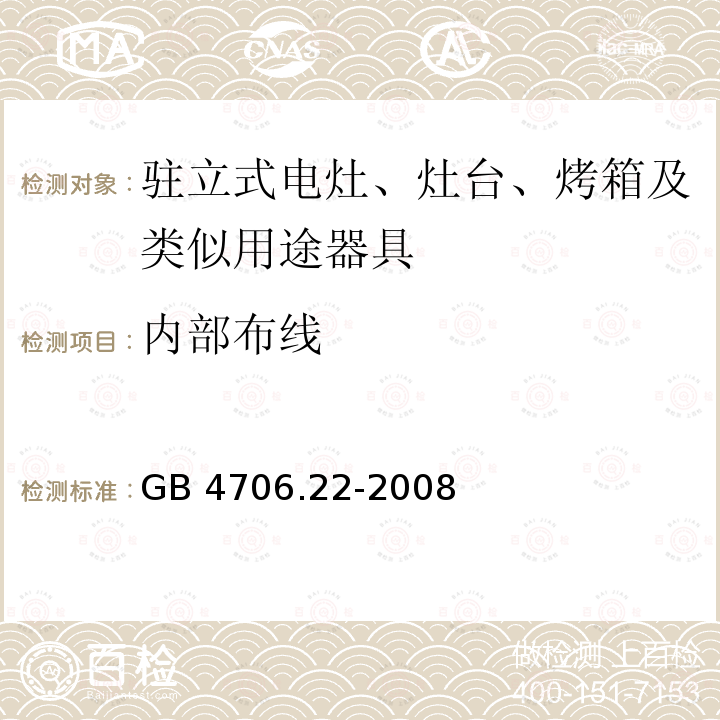 內部布線 家用和類似用途電器的安全 駐立式電灶、灶臺、烤箱及類似用途器具的特殊要求 GB 4706.22-2008