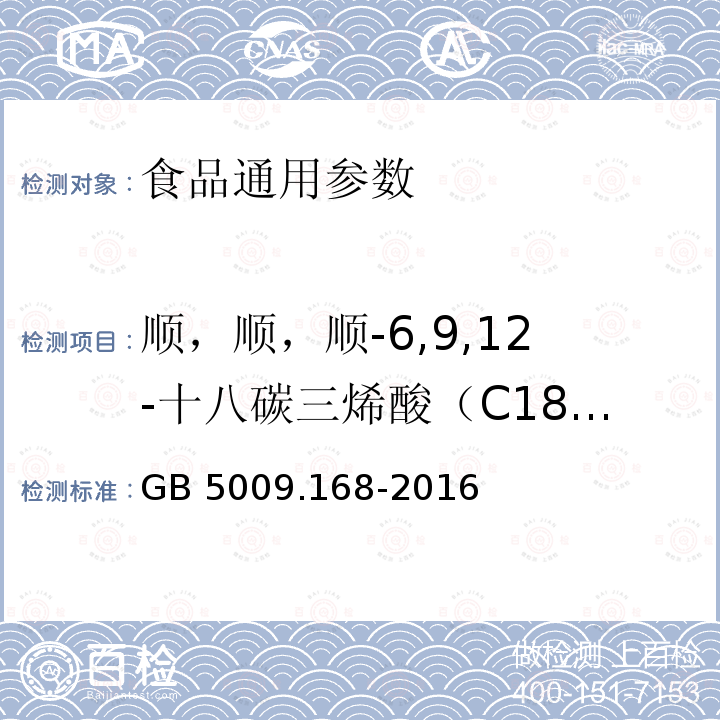 顺，顺，顺-6,9,12-十八碳三烯酸（C18:3n6） 食品安全国家标准 食品中脂肪酸的测定 GB 5009.168-2016