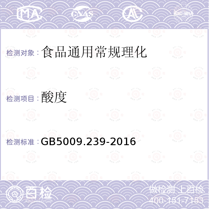 酸度 淀粉及其衍生物酸度测定 GB5009.239-2016
