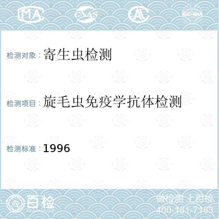 旋毛虫免疫学抗体检测 卫生部 肠道寄生虫病防治手册