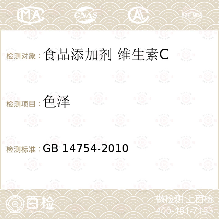 色泽 食品安全国家标准 食品添加剂 维生素C（抗坏血酸）GB 14754-2010