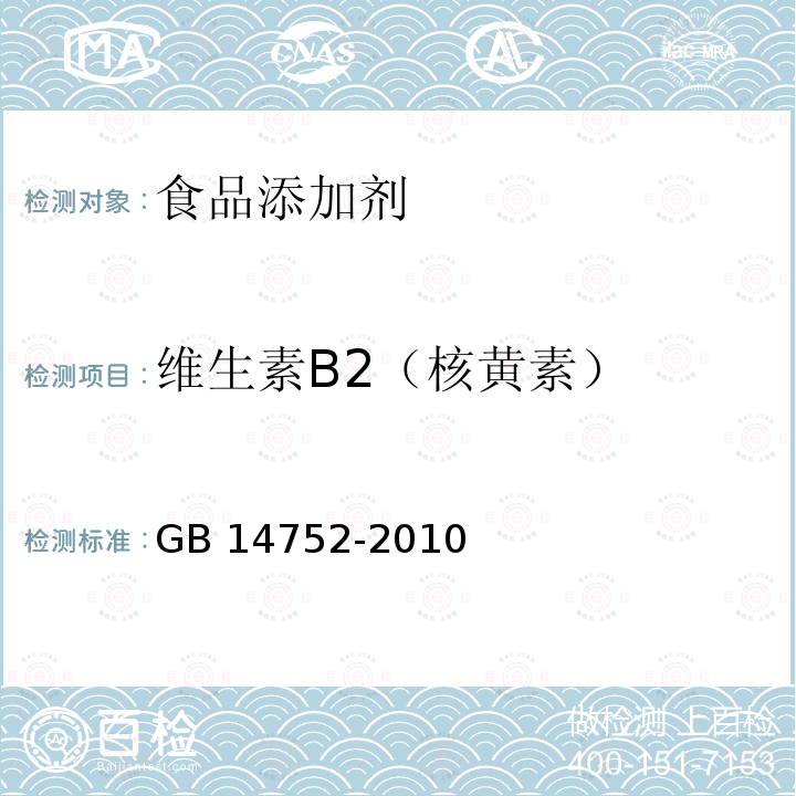 维生素B2（核黄素） 食品安全国家标准 食品添加剂 维生素B2(核黄素)GB 14752-2010 附录A (A.3，A4)