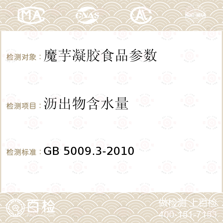 沥出物含水量 食品安全国家标准 食品中水分的测定 GB 5009.3-2010