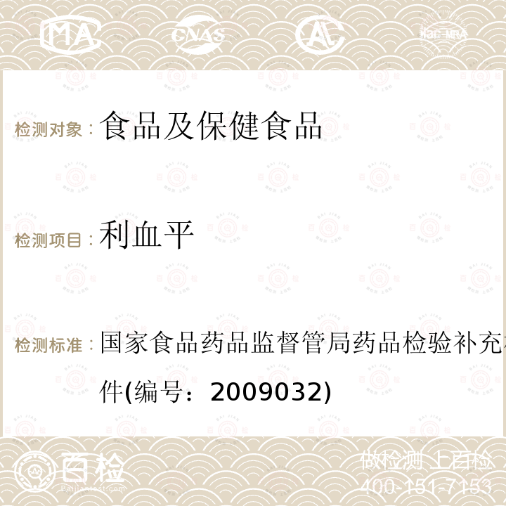 利血平 降壓類中成藥中非法添加化學藥品補充檢驗方法