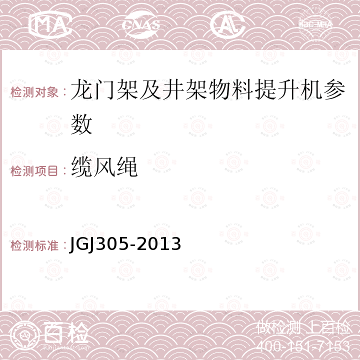 缆风绳 JGJ 305-2013 建筑施工升降设备设施检验标准(附条文说明)