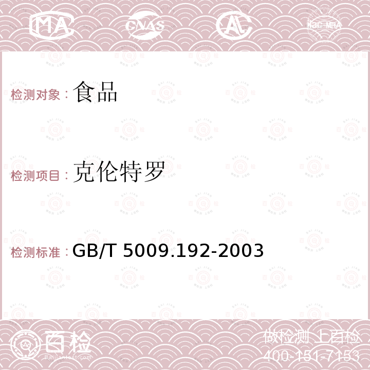 克伦特罗 动物性食品中克伦特罗残留量的测定 GB/T 5009.192-2003