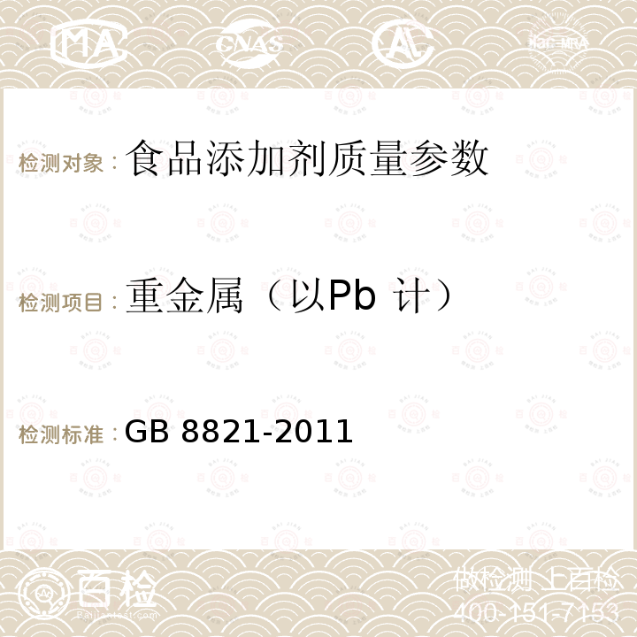 重金属（以Pb 计） 食品安全国家标准 食品添加剂 β-胡萝卜素 GB 8821-2011