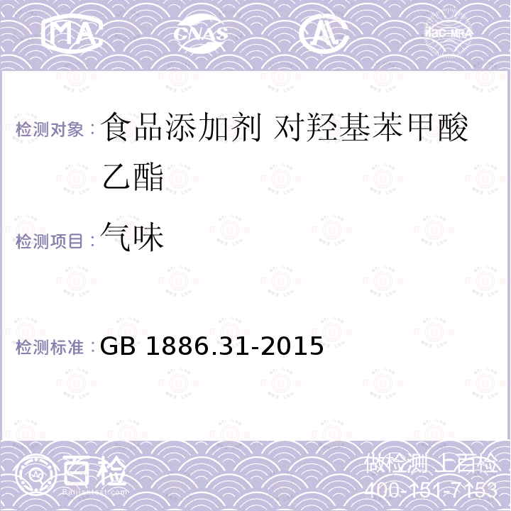 气味 食品安全国家标准 食品添加剂 对羟基苯甲酸乙酯 GB 1886.31-2015