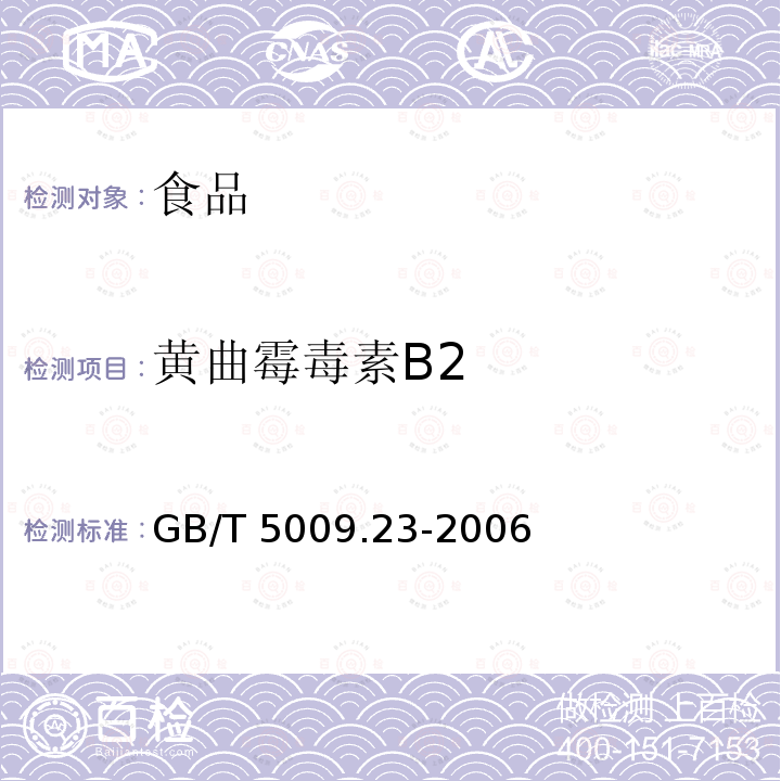 黄曲霉毒素B2 食品中黄曲霉毒素的测定GB/T 5009.23-2006