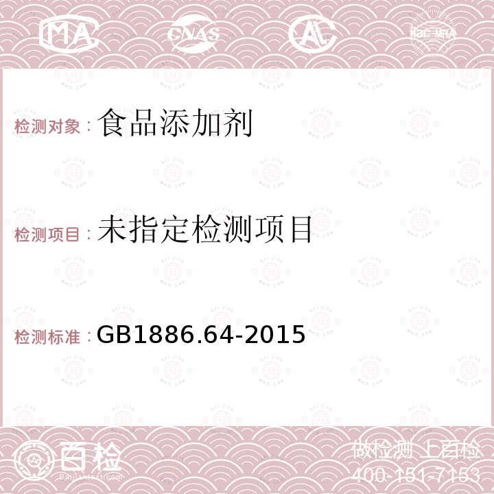 食品安全国家标准 食品添加剂 焦糖色 GB1886.64-2015附录A（A.2)