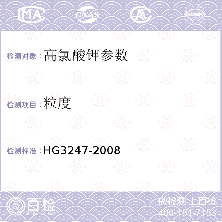 粒度 工业高氯酸钾 HG3247-2008（6.15）