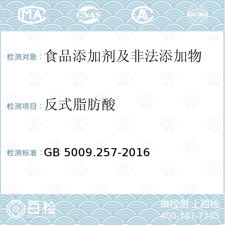 反式脂肪酸 食品安全国家标准 食品中反式脂
肪酸的测定 GB 5009.257-2016