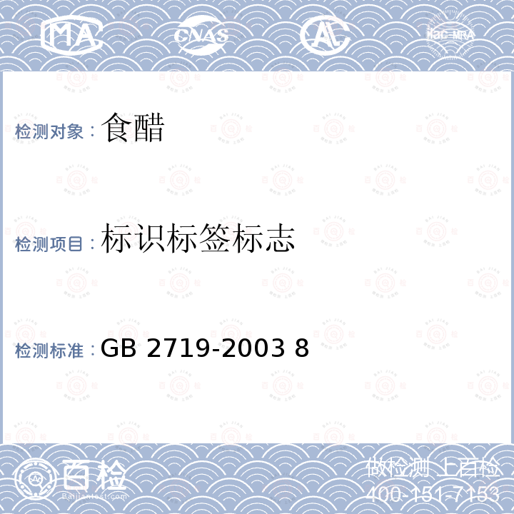 标识标签标志 GB 2719-2003 食醋卫生标准