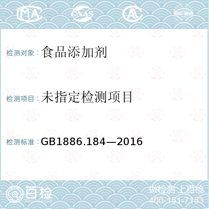 食品安全国家标准 食品添加剂 苯甲酸钠 GB1886.184—2016附录A(A.8)