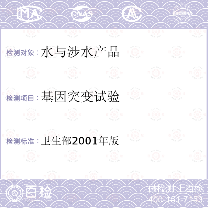 基因突變試驗 生活飲用水衛生規范