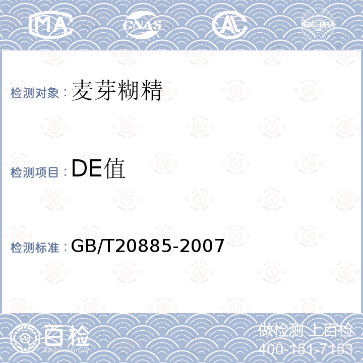 DE值 麦芽糊精GB/T20885-2007中6.3款