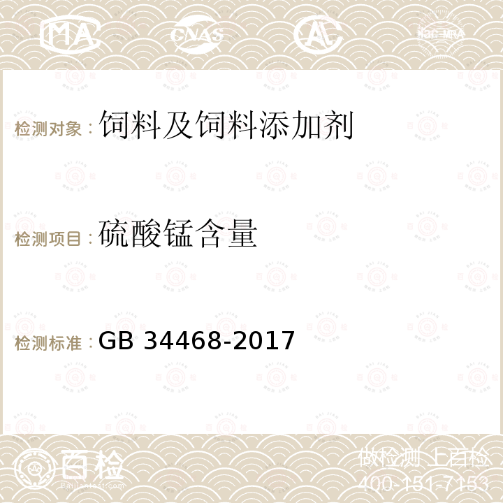 硫酸锰含量 饲料添加剂 硫酸锰 GB 34468-2017