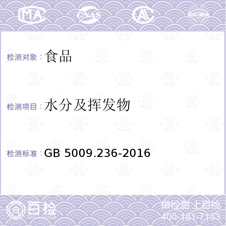 水分及挥发物 动植物油脂 水分及挥发物含量测定GB 5009.236-2016