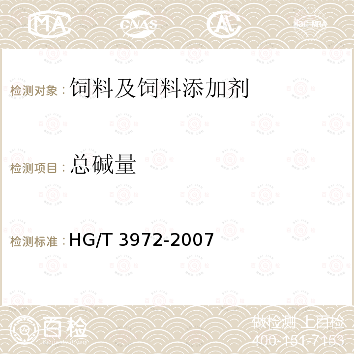 总碱量 饲料级 碳酸氢钠 HG/T 3972-2007