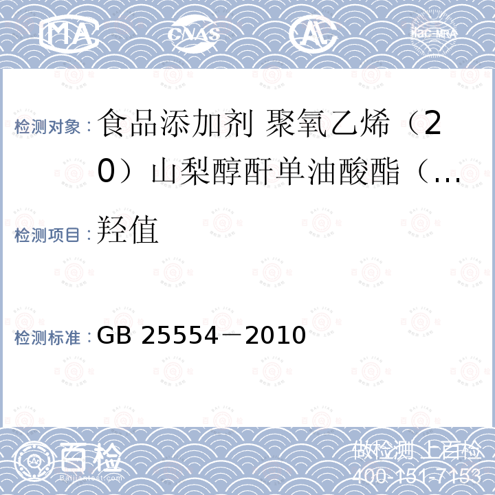 羟值 食品安全国家标准 食品添加剂 聚氧乙烯（20）山梨醇酐单油酸酯（吐温 80）GB 25554－2010附录A中A.6