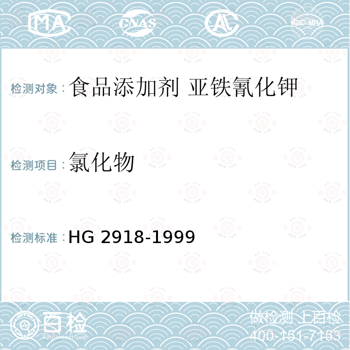 氯化物 食品添加剂 六氰合铁酸四钾（黄血盐钾）HG 2918-1999