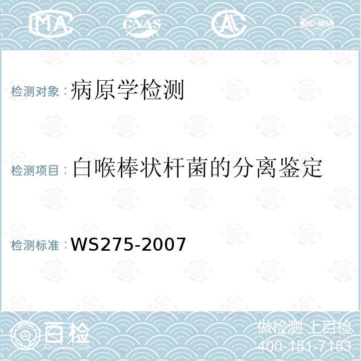 白喉棒状杆菌的分离鉴定 白喉诊断标准