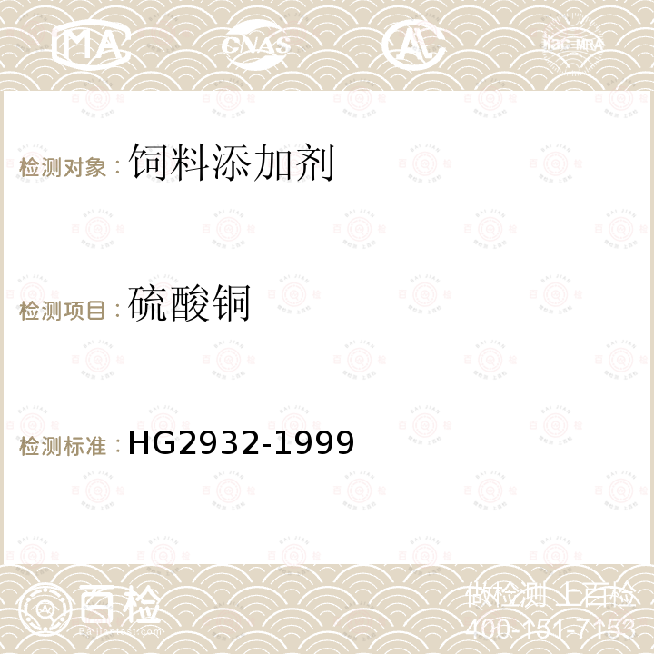 硫酸铜 饲料级 硫酸铜 HG2932-1999