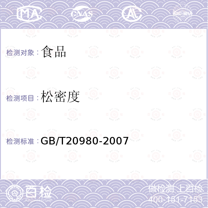 松密度 饼干（含第1号修改单）GB/T20980-2007