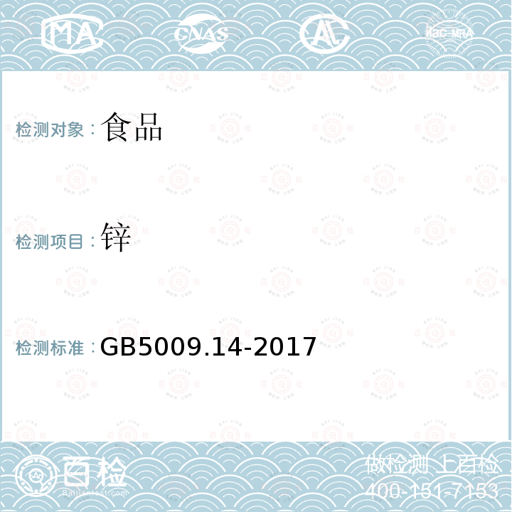 锌 食品安全国家标准食品中锌的测定GB5009.14-2017第一法火焰原子吸收光谱法