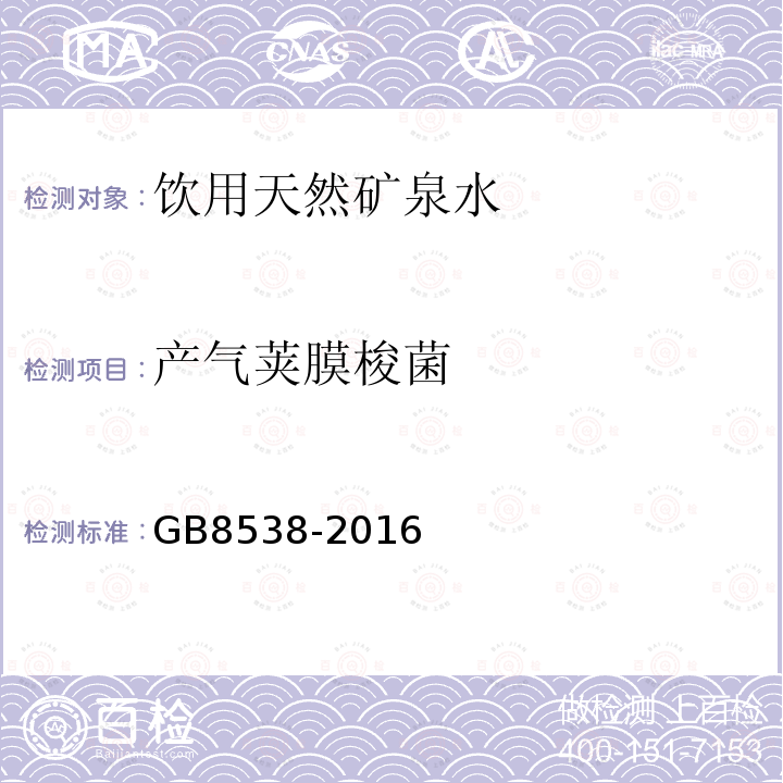 产气荚膜梭菌 食品安全国家标准饮用天然矿泉水检验方法滤膜法GB8538-2016