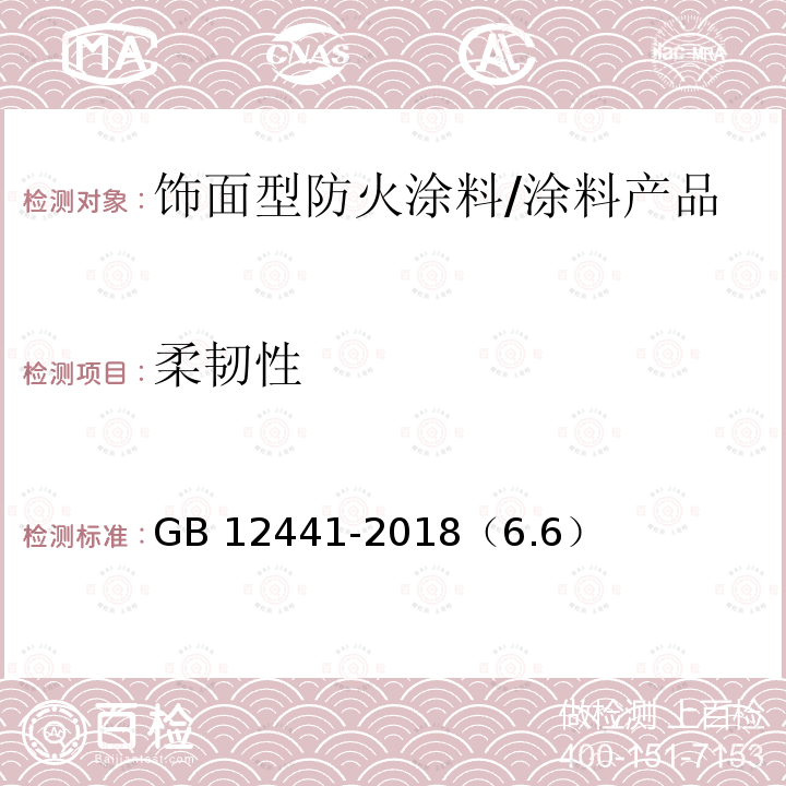 柔韧性 饰面型防火涂料 /GB 12441-2018（6.6）