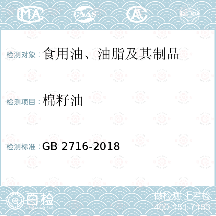 棉籽油 GB 2716-2018 食品安全国家标准 植物油