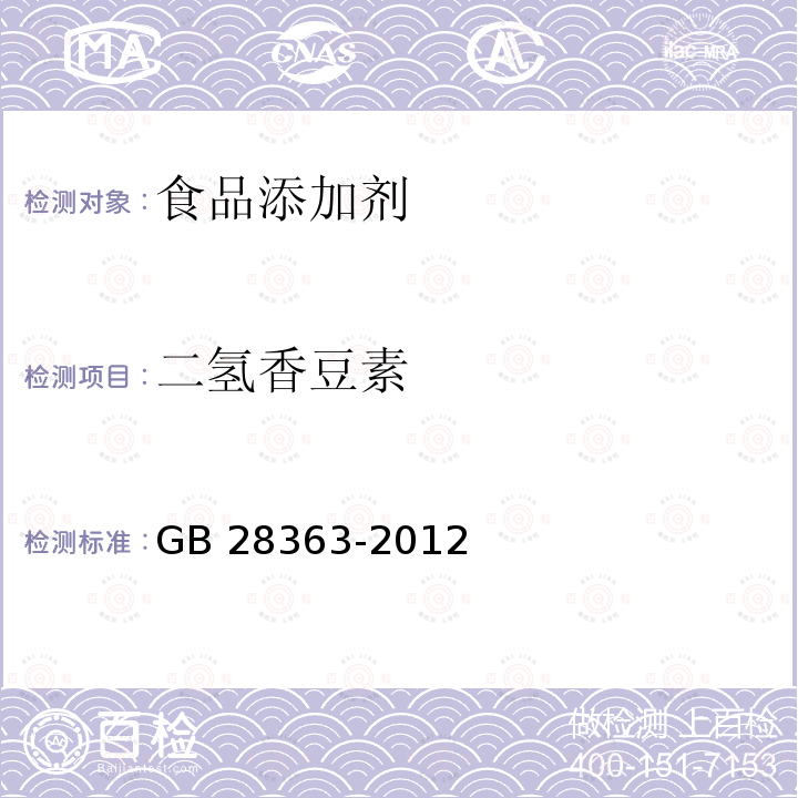 二氢香豆素 GB 28363-2012 食品添加剂 二氢香豆素