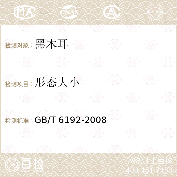形态大小 黑木耳 GB/T 6192-2008（5.1.2）