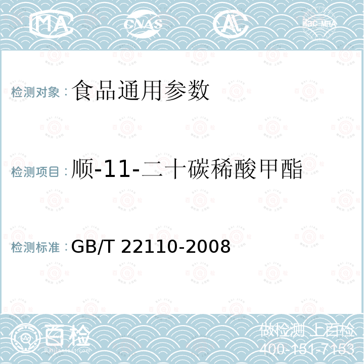 顺-11-二十碳稀酸甲酯 GB/T 22110-2008 食品中反式脂肪酸的测定 气相色谱法