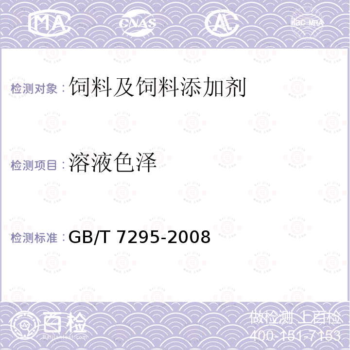 溶液色泽 饲料添加剂 维生素B1（盐酸硫胺） GB/T 7295-2008