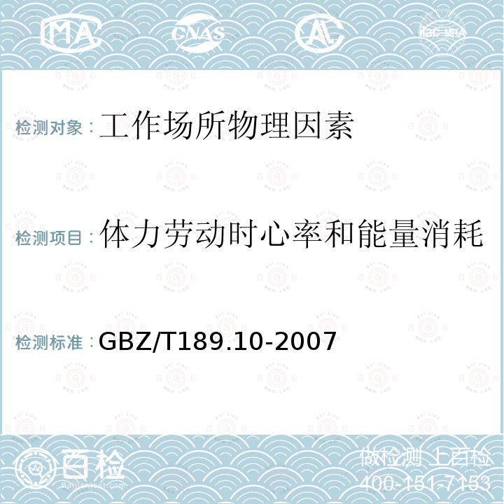 体力劳动时心率和能量消耗 工作场所物理因素测量 第10部分:体力劳动强度分级