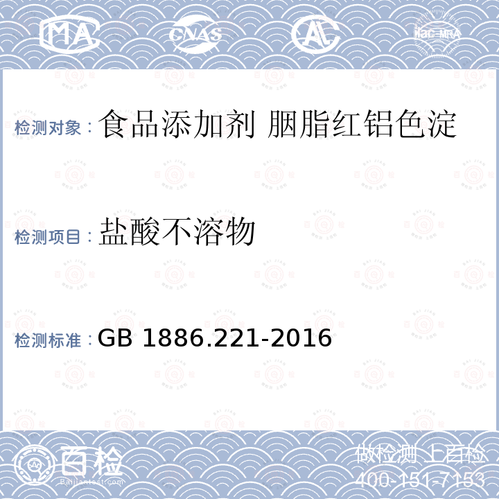 盐酸不溶物 食品安全国家标准 食品添加剂 胭脂红铝色淀 GB 1886.221-2016附录A中A.5